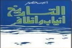 غلاف كتاب التاريخ أنياب وأظافر بقلم أنيس منصور غلاف كتاب التاريخ أنياب وأظافر بقلم أنيس منصور